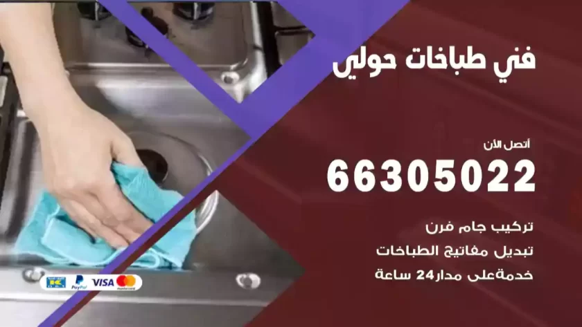 فني طباخات حولي