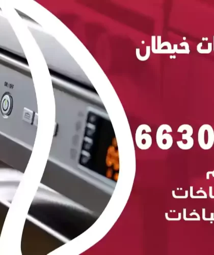 فني طباخات خيطان
