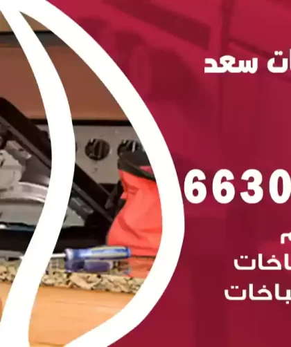 فني طباخات سعد العبدالله