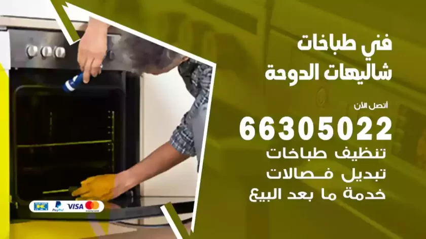 فني طباخات شاليهات الدوحة