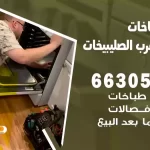 فني طباخات شمال غرب الصليبيخات