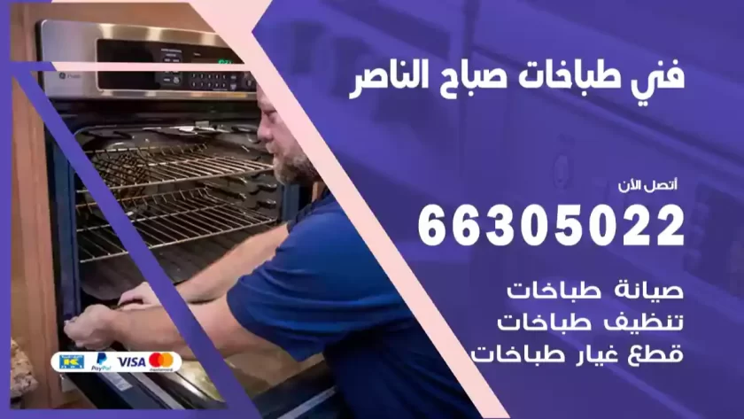 فني طباخات صباح الناصر