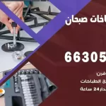 فني طباخات صبحان