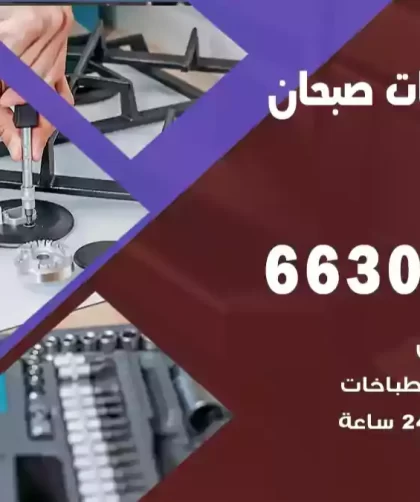 فني طباخات صبحان