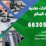 فني طباخات ضاحية عبد الله السالم