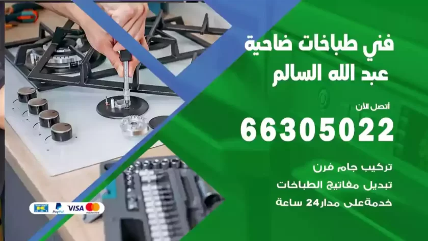 فني طباخات ضاحية عبد الله السالم