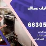 فني طباخات عبدالله مبارك