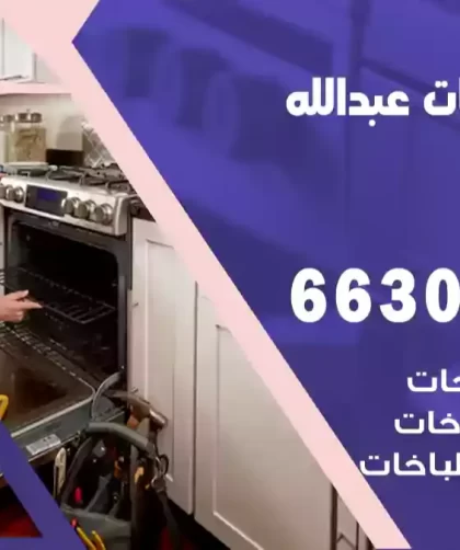 فني طباخات عبدالله مبارك