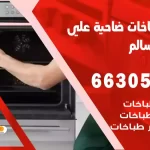 فني طباخات علي صباح السالم