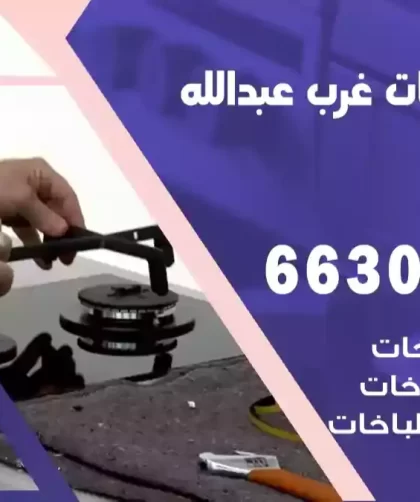 فني طباخات غرب عبدالله مبارك