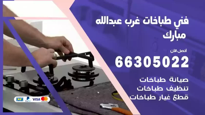 فني طباخات غرب عبدالله مبارك