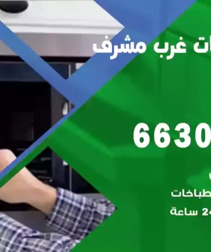 فني طباخات غرب مشرف
