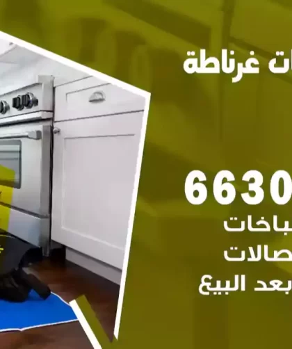 فني طباخات غرناطة