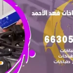 فني طباخات فهد الأحمد