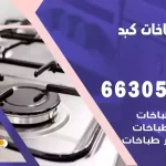 فني طباخات كبد