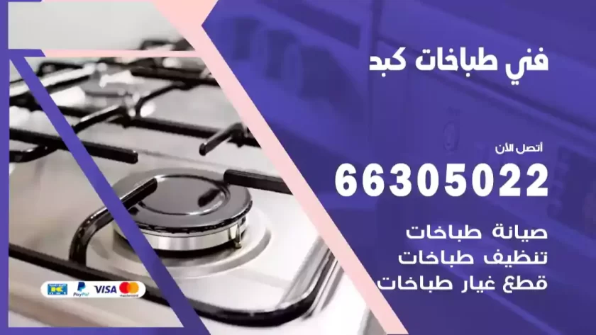 فني طباخات كبد