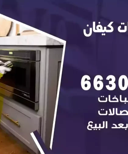 فني طباخات كيفان