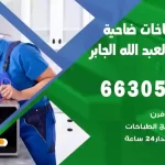 فني طباخات مبارك العبد الله الجابر