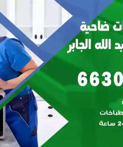 فني طباخات مبارك العبد الله الجابر