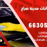 فني طباخات مدينة صباح الأحمد