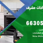 فني طباخات مشرف