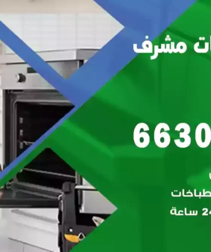 فني طباخات مشرف