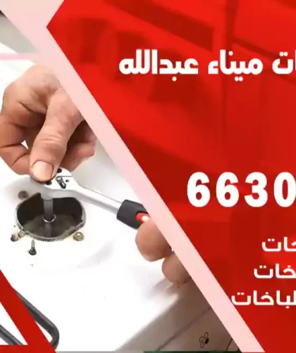 فني طباخات ميناء عبدالله