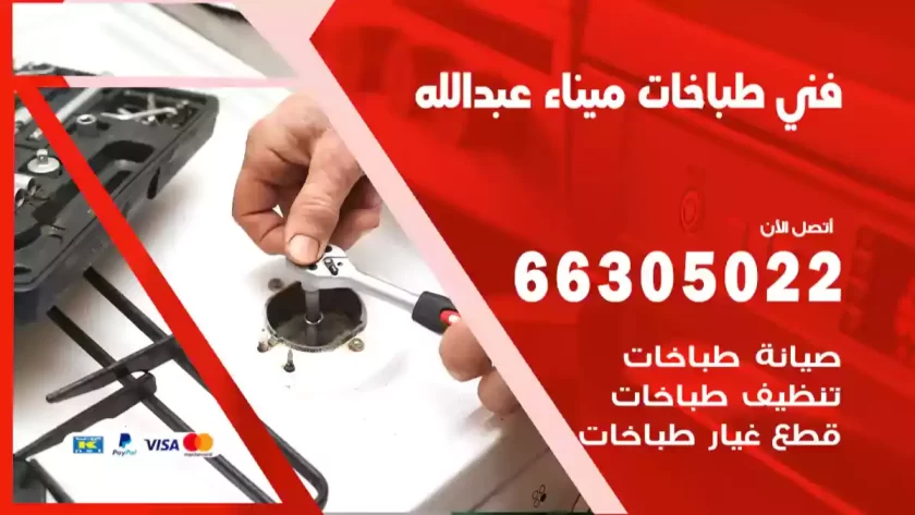 فني طباخات ميناء عبدالله