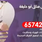 فني كهربائي منازل أبو حليفة