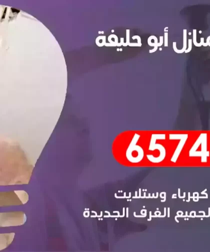 فني كهربائي منازل أبو حليفة