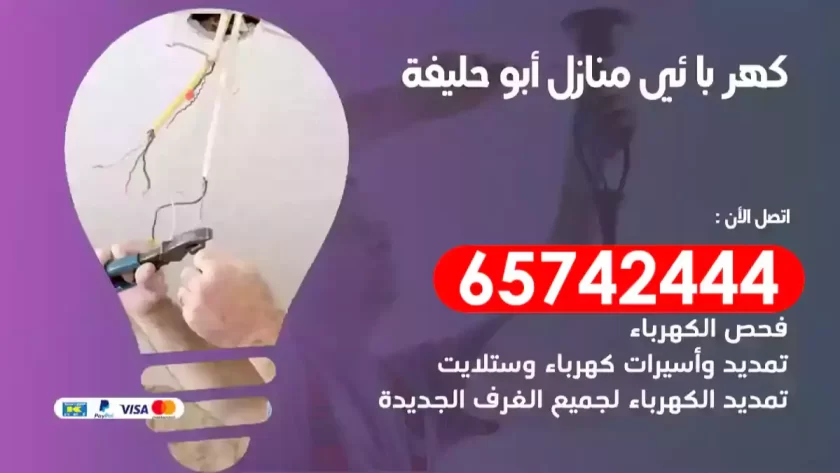 فني كهربائي منازل أبو حليفة