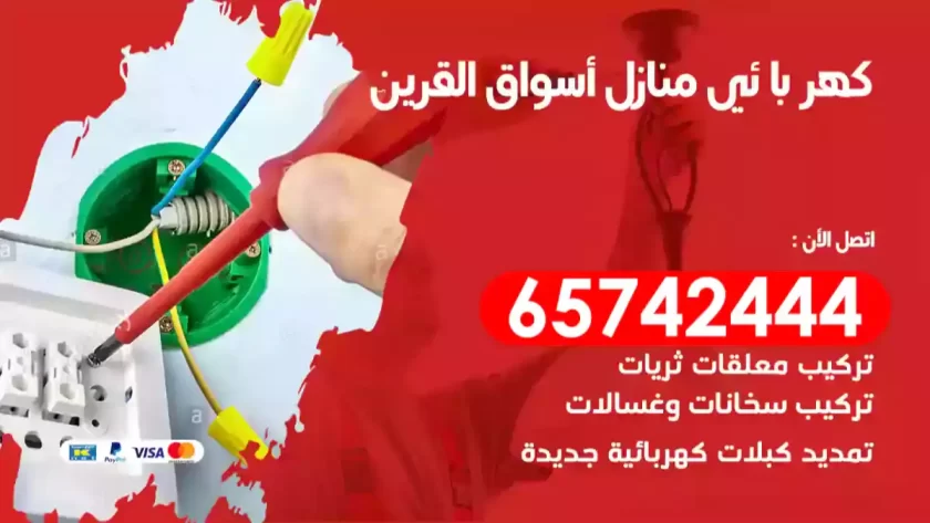 فني كهربائي منازل أسواق القرين