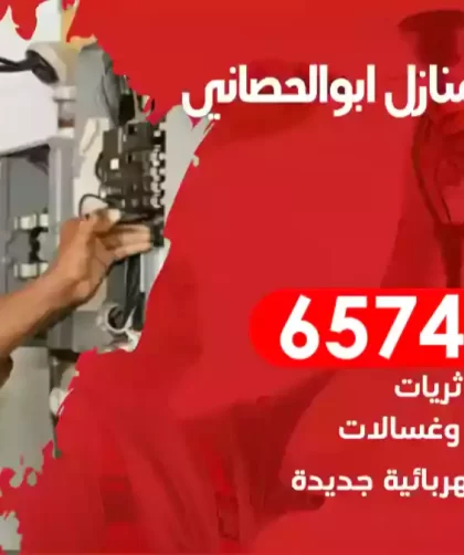 فني كهربائي منازل ابوالحصاني