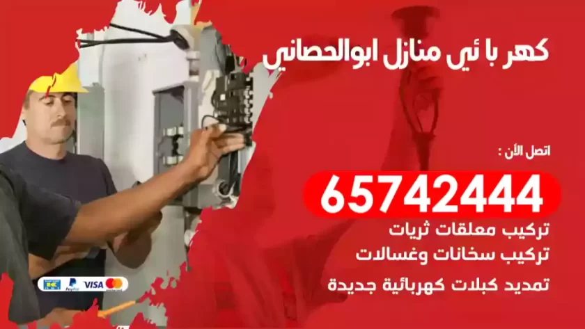 فني كهربائي منازل ابوالحصاني