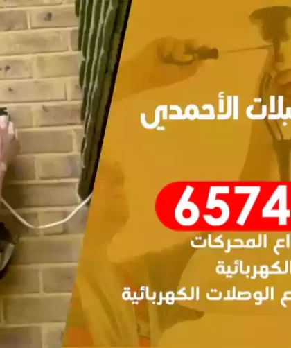 فني كهربائي منازل اسطبلات الأحمدي