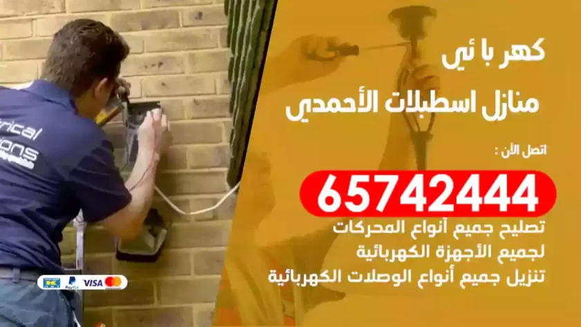 فني كهربائي منازل اسطبلات الأحمدي