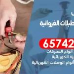 فني كهربائي منازل اسطبلات الفروانية