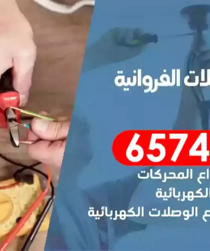 فني كهربائي منازل اسطبلات الفروانية