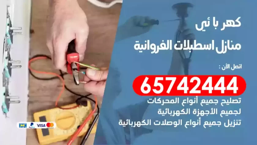 فني كهربائي منازل اسطبلات الفروانية