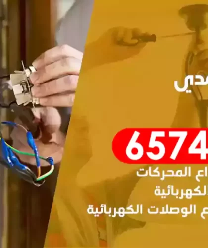 فني كهربائي منازل الاحمدي