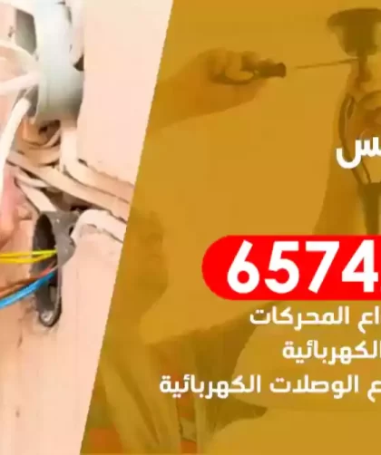 فني كهربائي منازل الاندلس