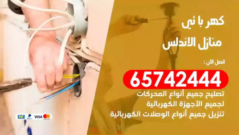 فني كهربائي منازل الاندلس