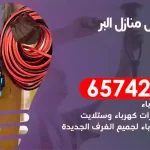 فني كهربائي منازل البر