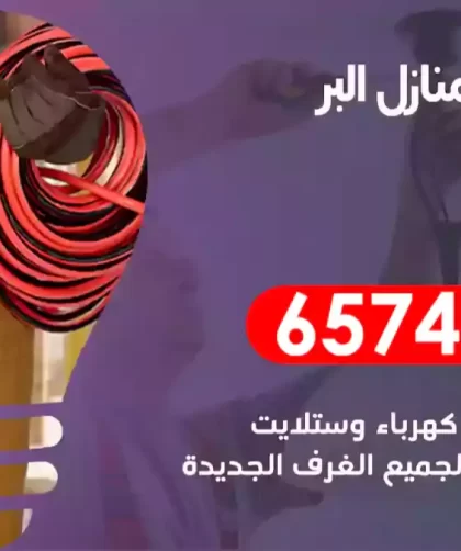 فني كهربائي منازل البر