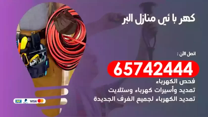 فني كهربائي منازل البر