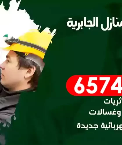 فني كهربائي منازل الجابرية