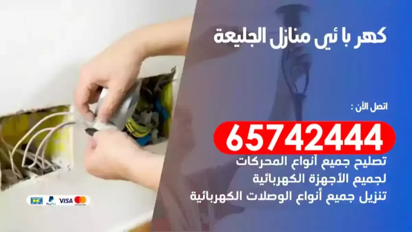 فني كهربائي منازل الجليعة