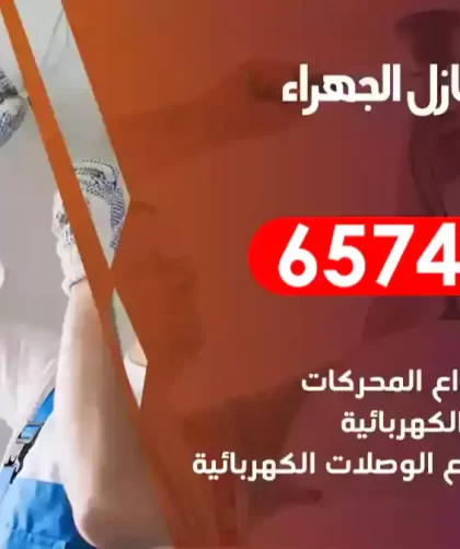 فني كهربائي منازل الجهراء