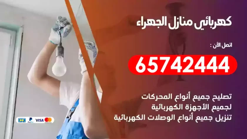 فني كهربائي منازل الجهراء