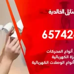 فني كهربائي منازل الخالدية